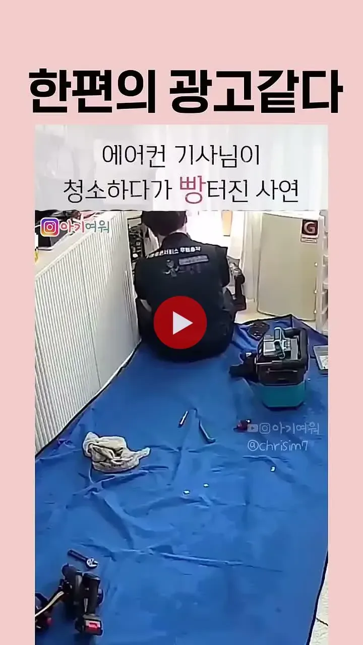 에어컨 기사님이 수리하다말고 빵터진 이유ㅋㅋㅋ