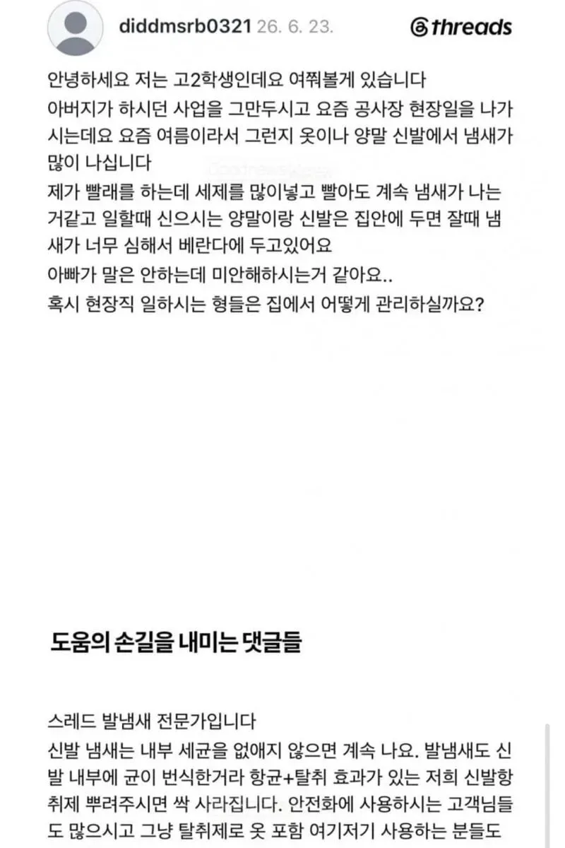 아빠한테 냄새 난다고 글 올린 고2 학생.