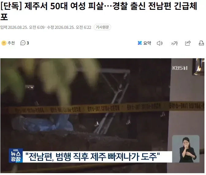 [단독] 제주서 50대 여성 피살…경찰 출신 전남편 긴급체포