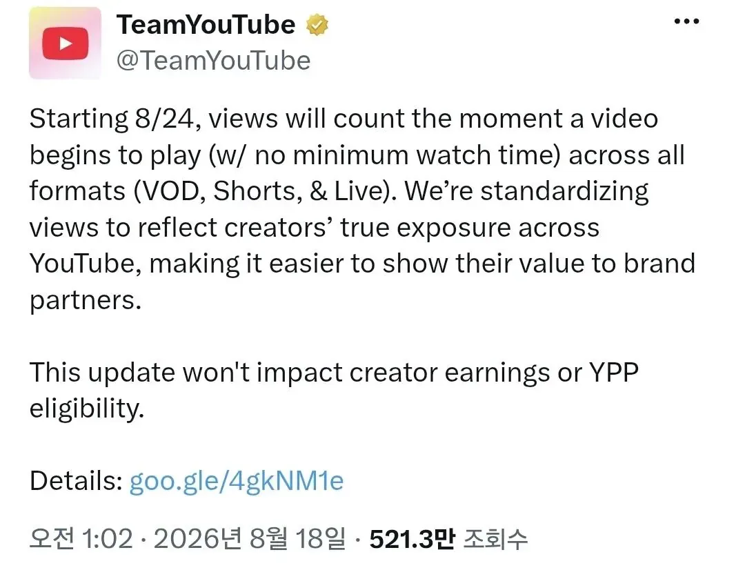 8월 24일부터 조회수 뻥튀기 될 예정이라는 유튜브