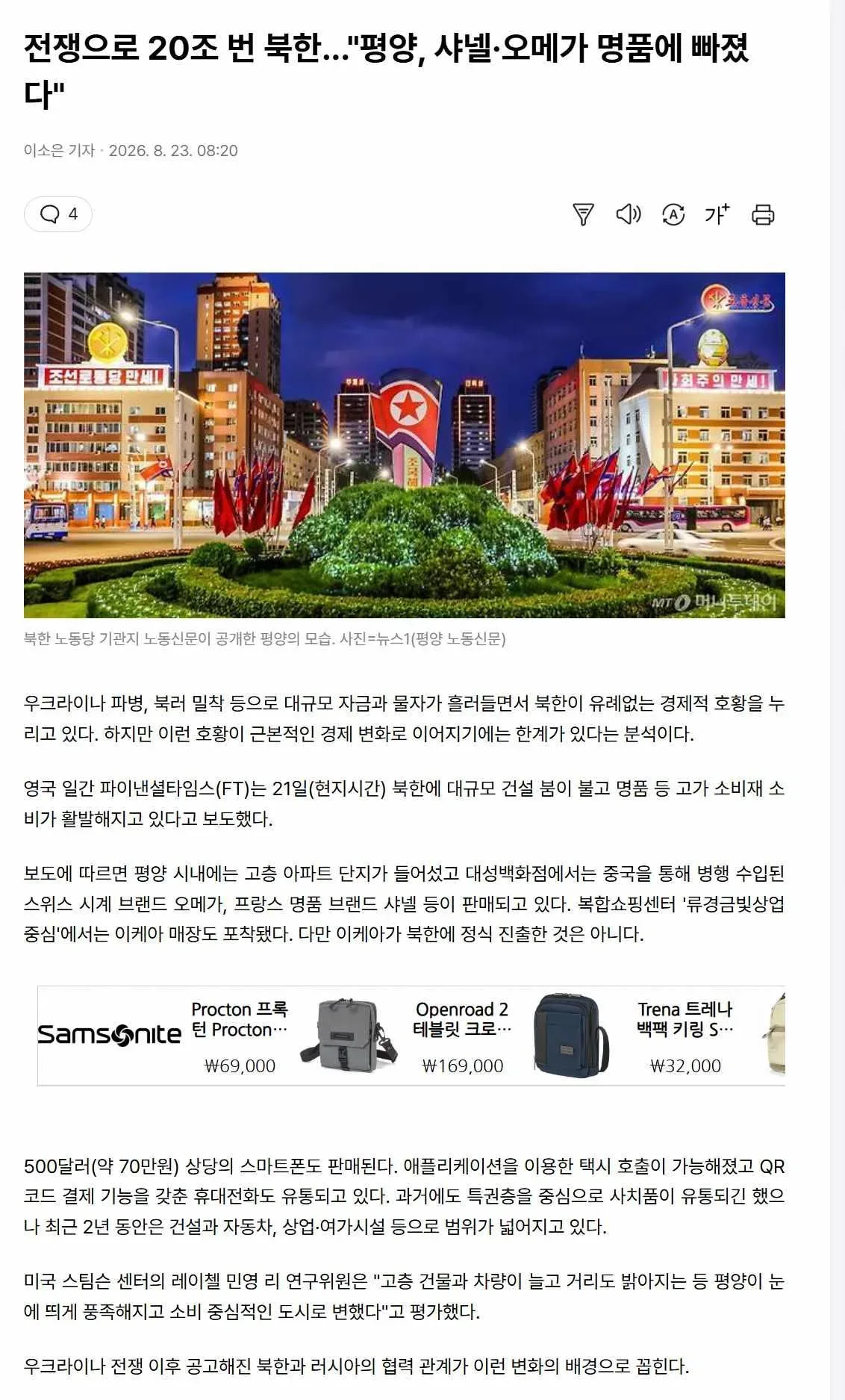 전쟁으로 20조 번 북한..."평양, 샤넬오메가 명품에 빠졌다"