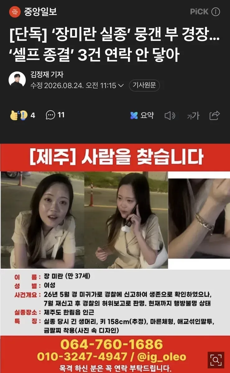 [단독] ‘장미란 실종’ 뭉갠 부 경장…‘셀프 종결’ 3건 연락 안 닿아
