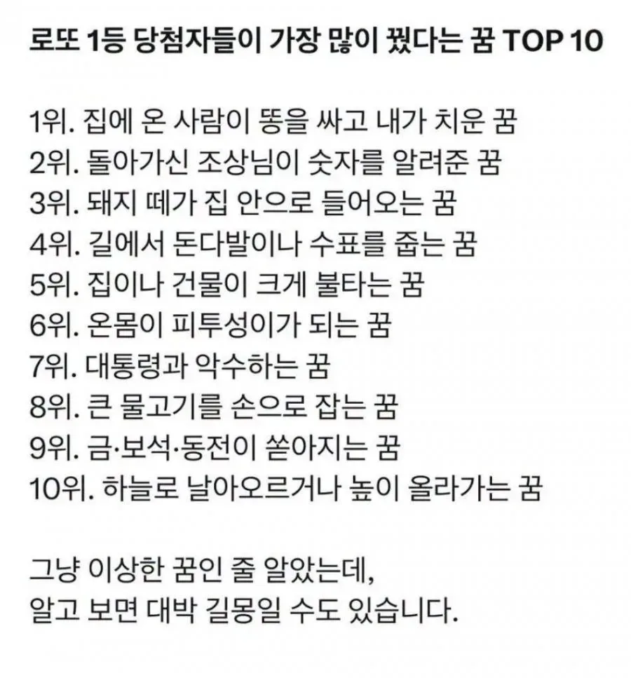 로또 1등 당첨자들이 가장 많이 꾼 꿈 Top 10