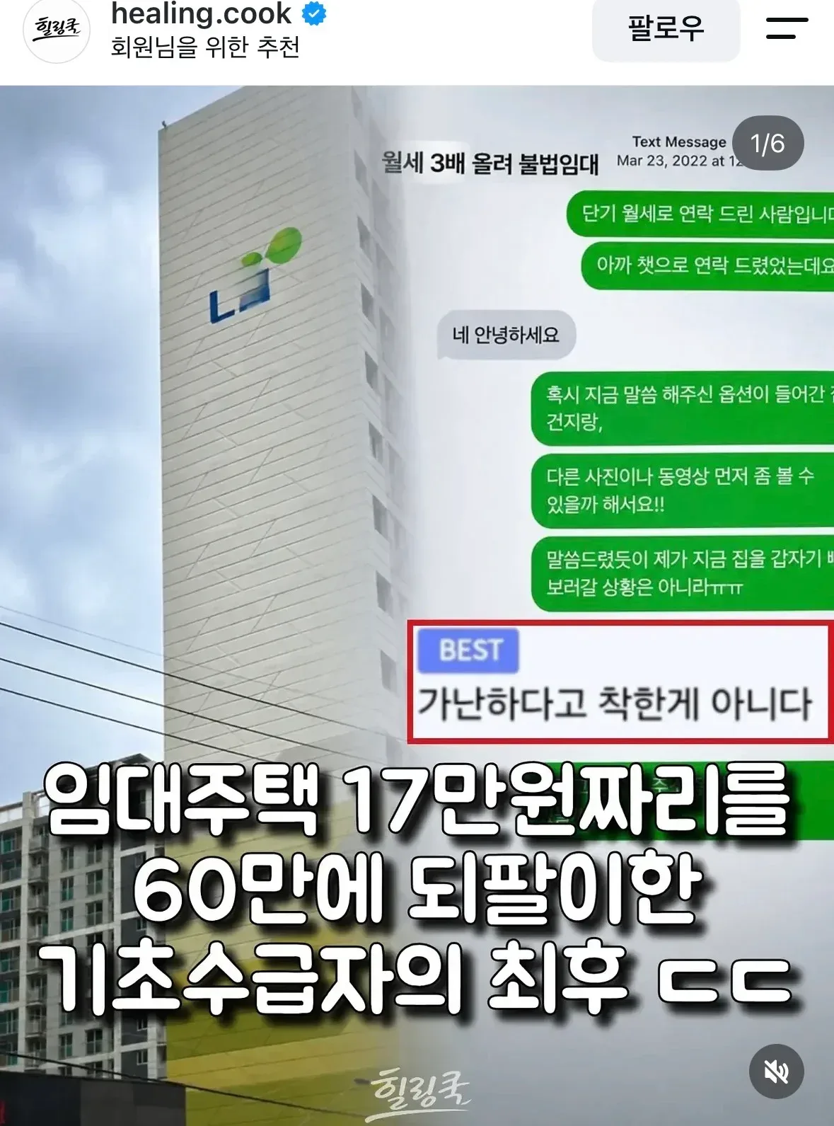 임대주택 17만원짜리를 60만원에 재임대한 기초수급자