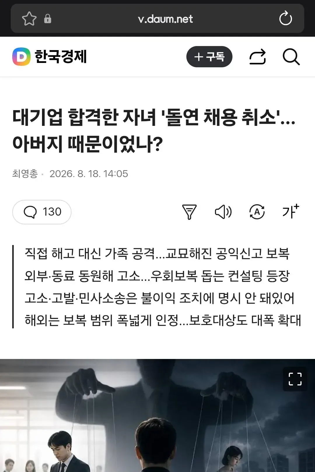 대기업 합격한 자녀 '돌연 채용 취소'…아버지 때문이었나?