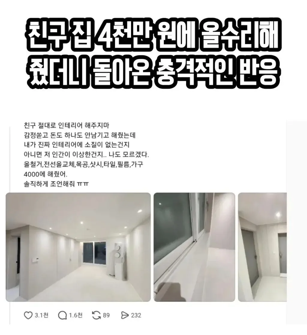 친구 집 4천만원에 올수리 해줬더니 충격 반응.jpg