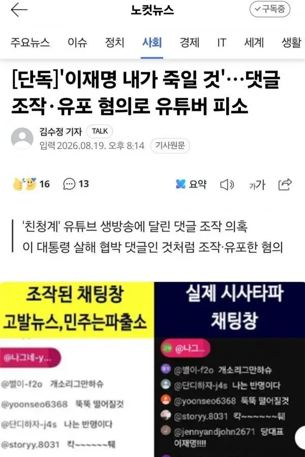 [단독]'이재명 내가 죽일 것'…댓글 조작·유포 혐의로 유튜버 피소