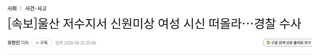 [속보]울산 저수지서 신원미상 여성 시신 떠올라…경찰 수사
