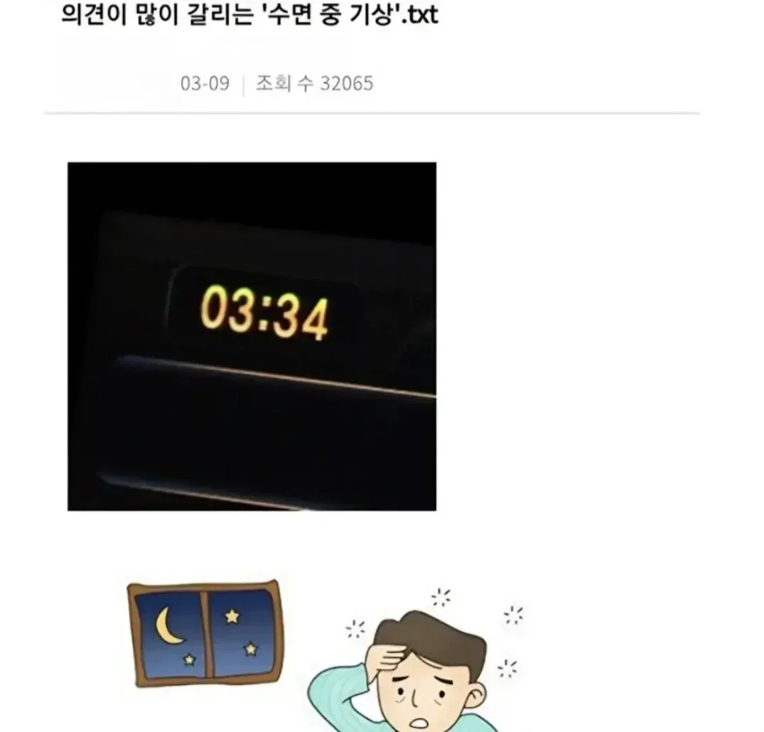의견 많이갈리는 수면 중 기상