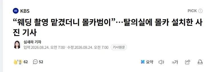 “웨딩 촬영 맡겼더니 몰카범이”…탈의실에 몰카 설치한 사진 기사