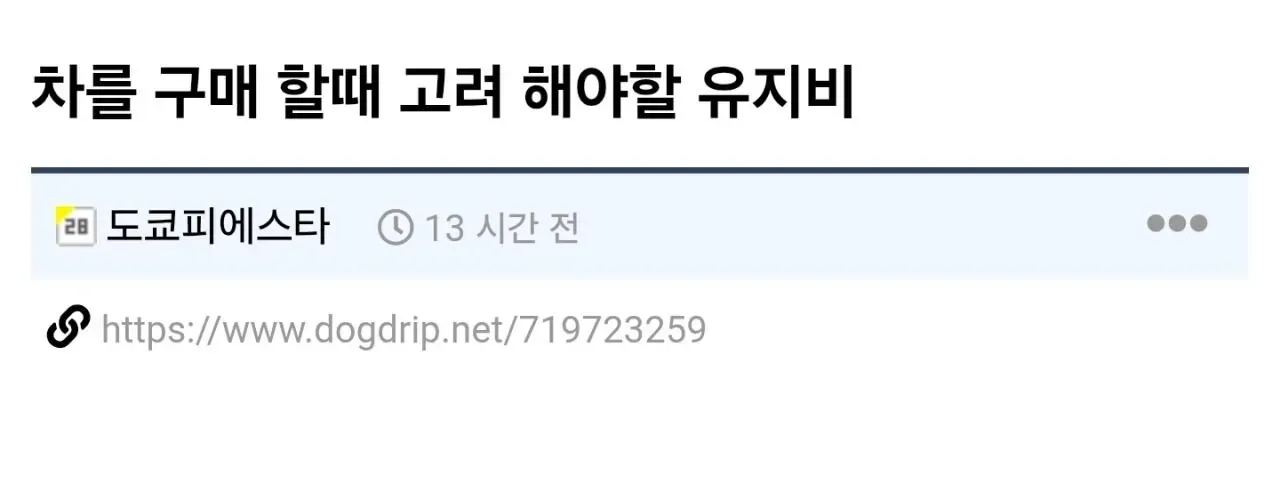 차를 구매 할때 고려 해야할 유지비