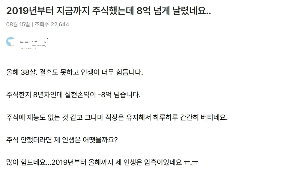주식으로 8억 날렸다는 사람 jpg