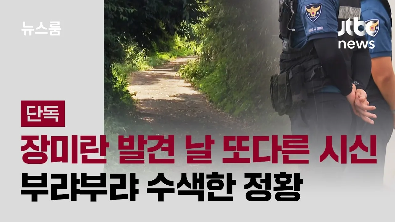 [단독] 장미란 발견 날 또다른 시신…부랴부랴 수색한 정황