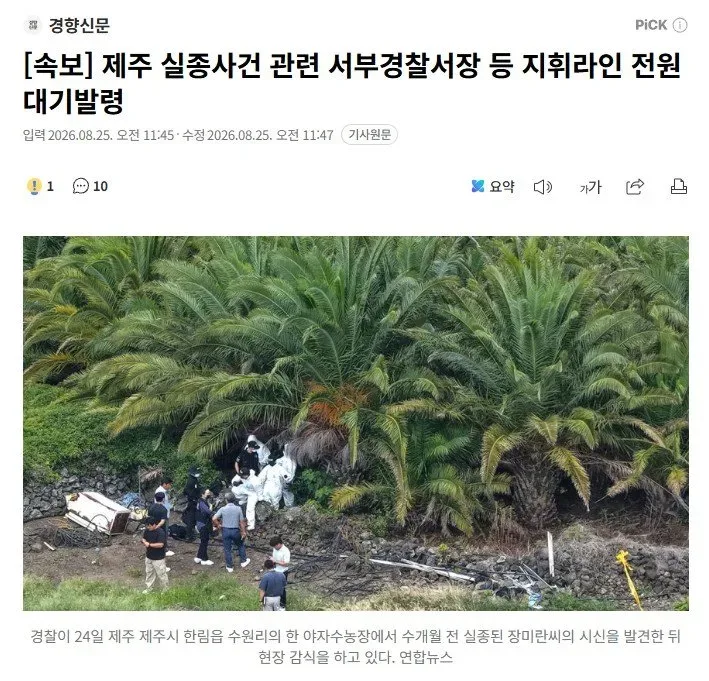 [속보] 제주 실종사건 관련 서부경찰서장 등 지휘라인 전원 대기발령