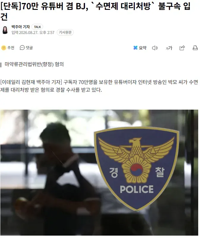 [단독] 70만 유튜버 겸 BJ, `수면제 대리처방` 불구속 입건
