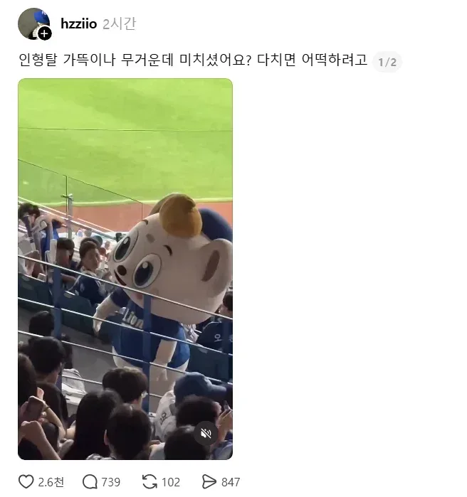 야구장에서 마스코트 걸어가는데 어떤 남자가 인형탈 머리 쎄게 쳐서 넘어질뻔함