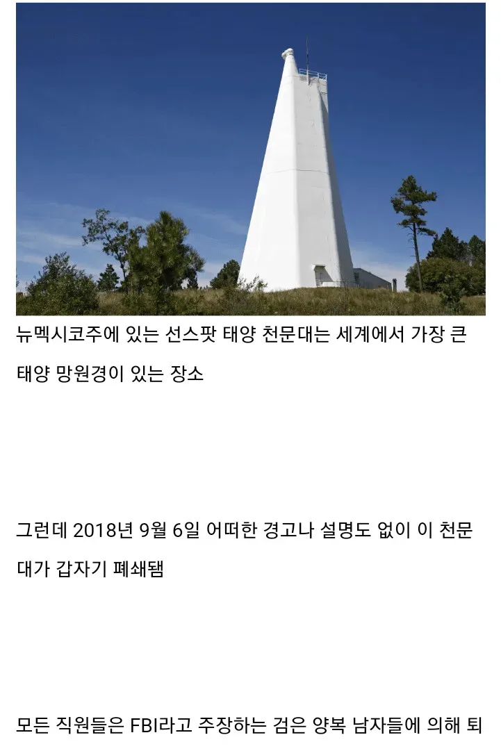 FBI가 갑자기 폐쇄시킨 천문대의 비밀