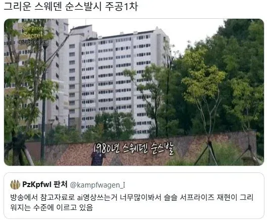 방송에서 AI를 많이 쓰니 슬슬 그리워지는것