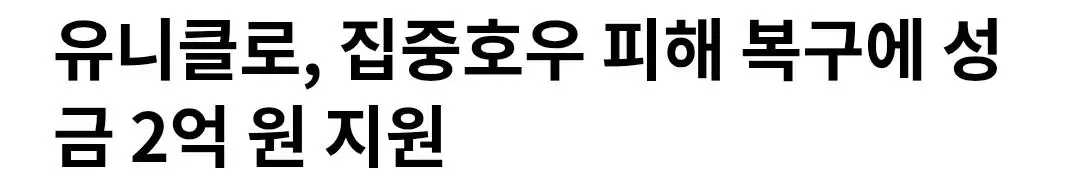 유니클로, 집중호우 피해 복구에 성금 2억 원 지원