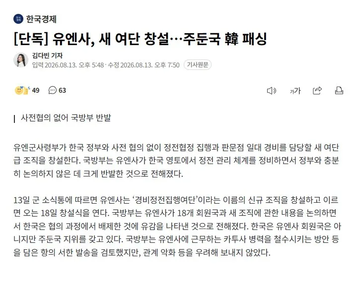 [단독] 유엔사, 새 여단 창설…주둔국 韓 패싱