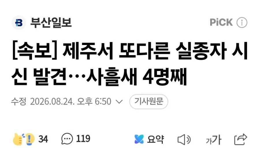 제주서 또다른 실종자 시신 발견…사흘새 4명째