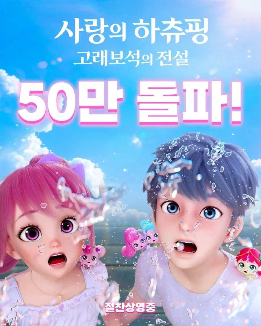 사랑의 하츄핑 50만 관객 돌파