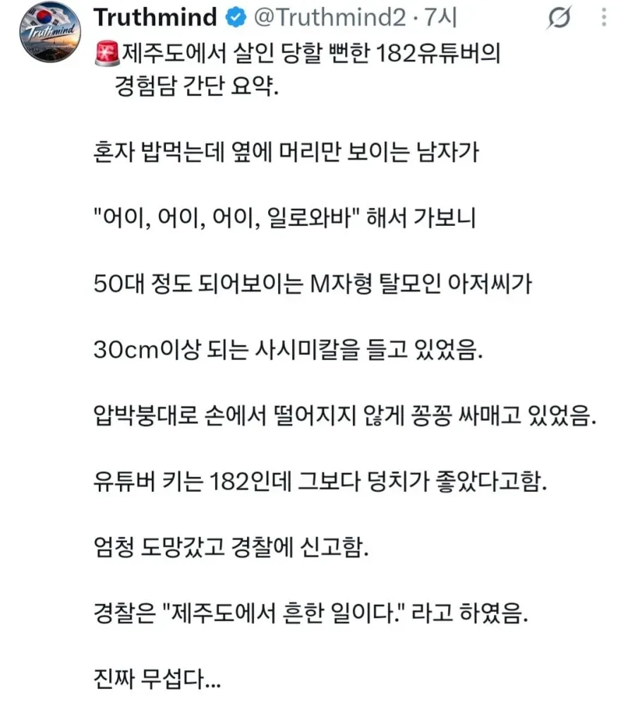 제주도에서 당할뻔한 어느 유튜버