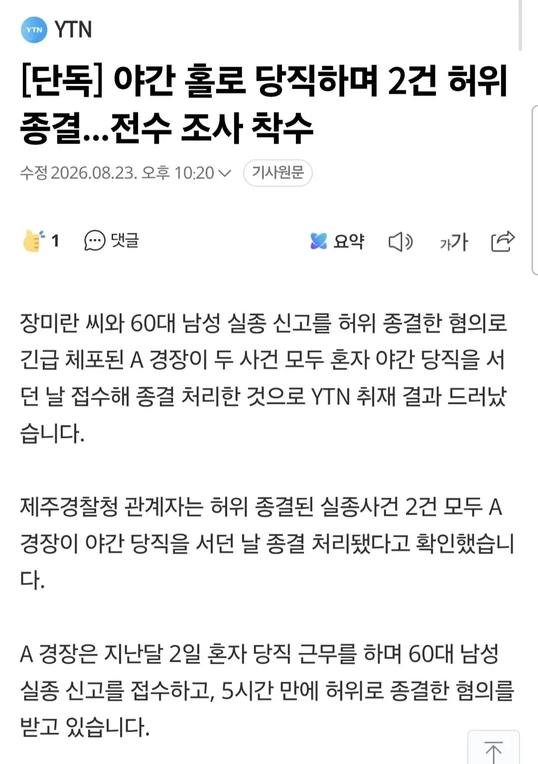 [단독] 야간 홀로 당직하며 2건 허위 종결...전수 조사 착수