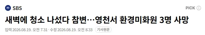 새벽에 청소 나섰다 참변…영천서 환경미화원 3명 사망