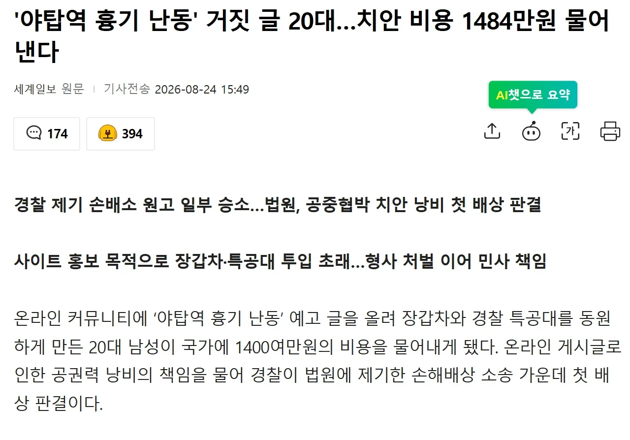 '야탑역 흉기 난동' 거짓 글 20대…치안 비용 1484만원 물어낸다