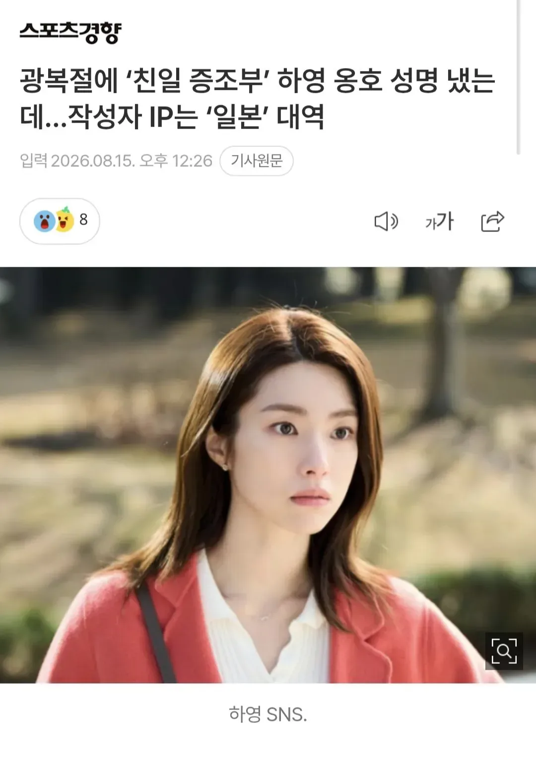 광복절에 ‘친일 증조부’ 하영 옹호 성명 냈는데…작성자 IP는 ‘일본’ 대역