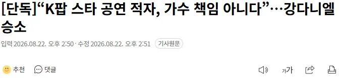 [단독]“K팝 스타 공연 적자, 가수 책임 아니다”…강다니엘 승소