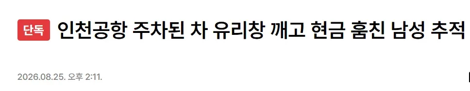 [단독] 인천공항 주차된 차 유리창 깨고 현금 훔친 남성 추적