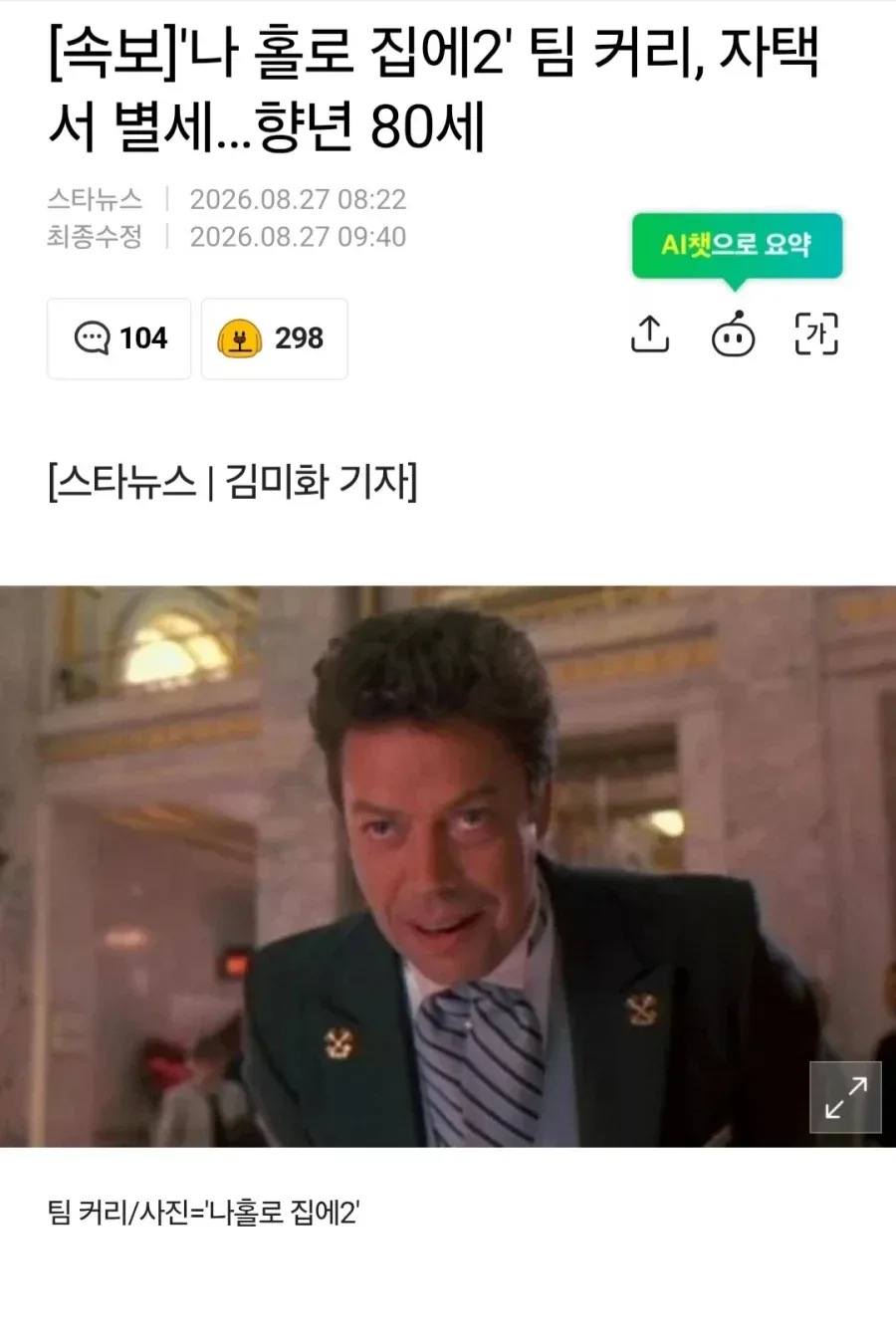 나 홀로 집에2' 팀 커리, 자택서 별세..향년 80세