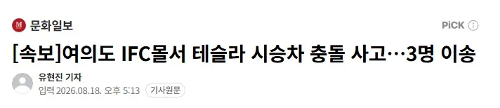 여의도 IFC몰서 테슬라 시승차 충돌 사고.. 3명 이송