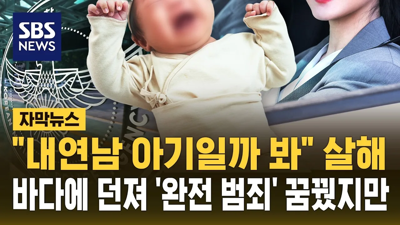 "내연남 아기일까 봐" 살해..바다에 던져 '완전 범죄' 꿈꿨지만