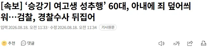 [속보] ‘승강기 여고생 성추행’ 60대, 아내에 죄 덮어씌워…검찰, 경찰수사 뒤집어