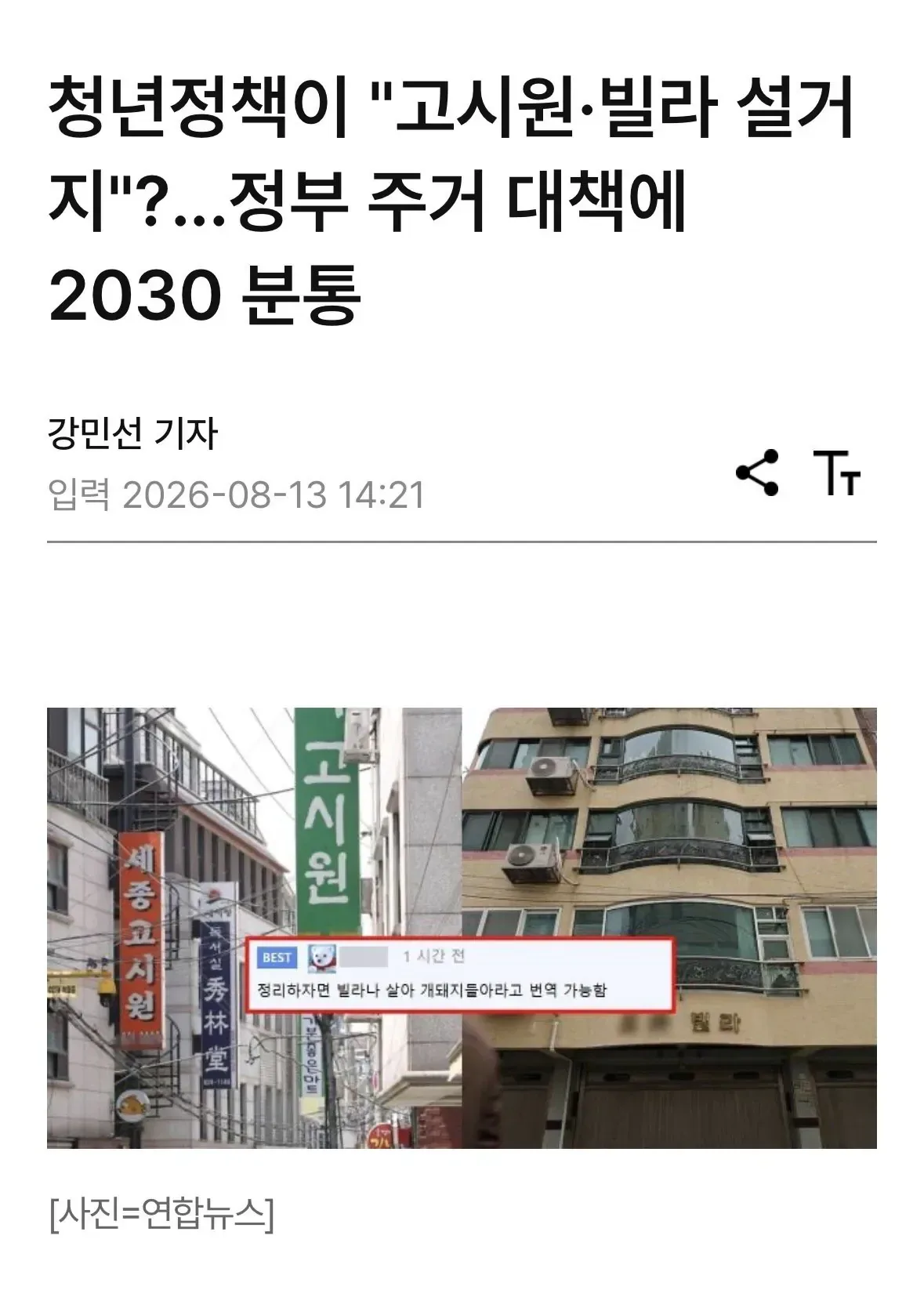 청년정책이 "고시원·빌라 설거지"?...정부 주거 대책에 2030 분통