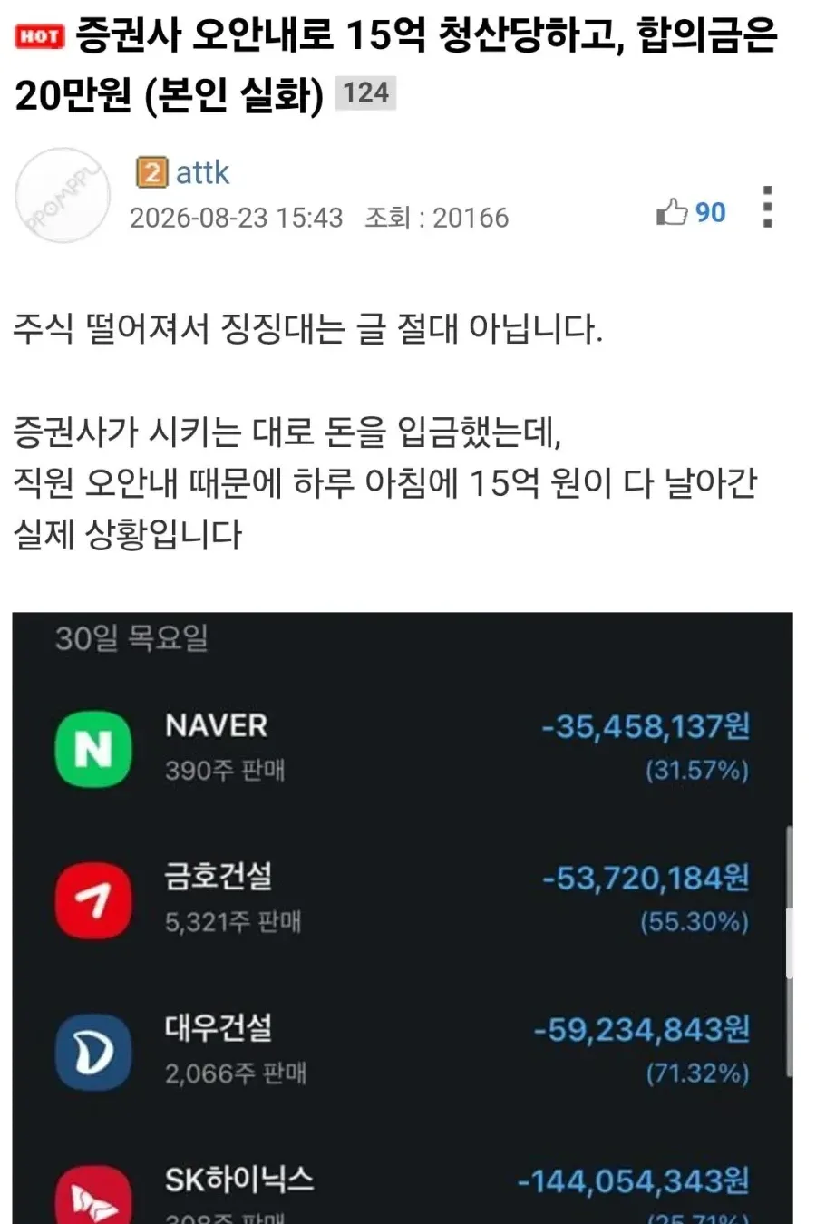 증권사 오안내로 15억 청산당하고, 합의금은 20만원