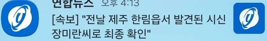 [속보] "전날 제주 한림읍서 발견된 시신 장미란씨로 최종 확인"