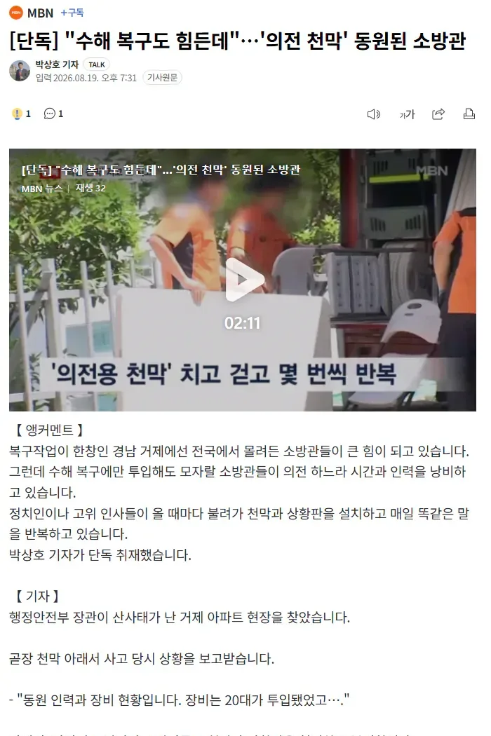 [단독] "수해 복구도 힘든데"…'의전 천막' 동원된 소방관