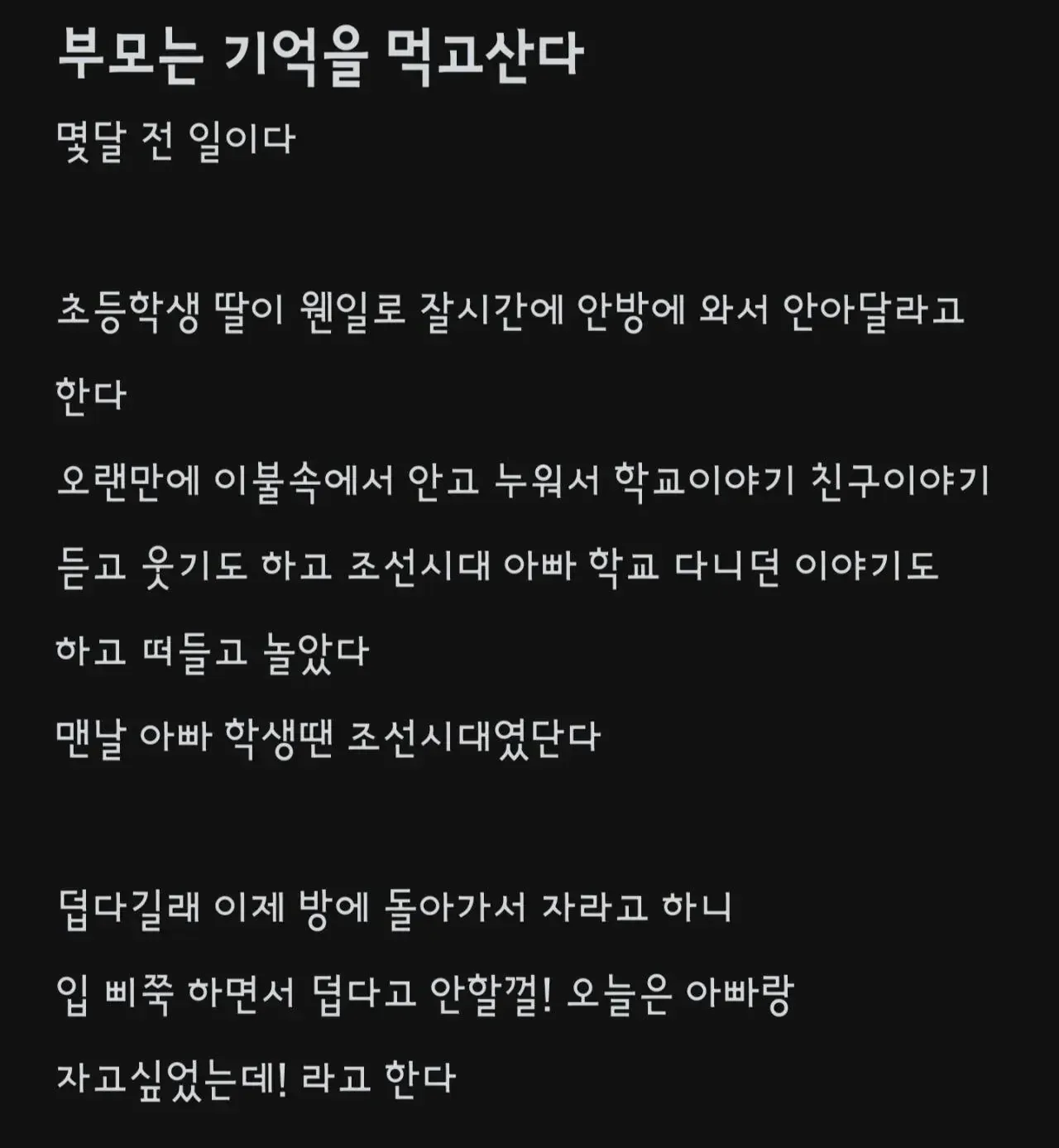 부모는 기억을 먹고산다