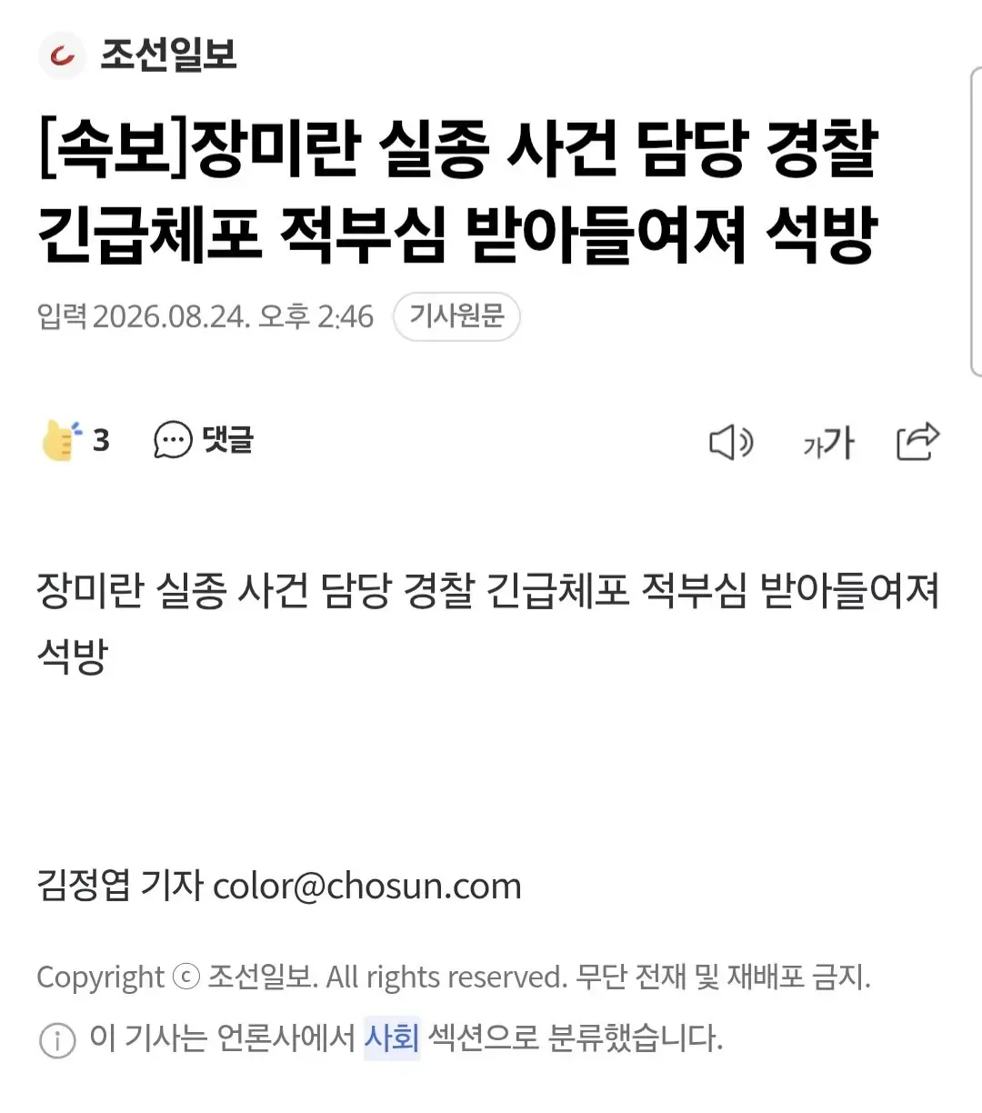 [속보]장미란 실종 사건 담당 경찰 긴급체포 적부심 받아들여져 석방