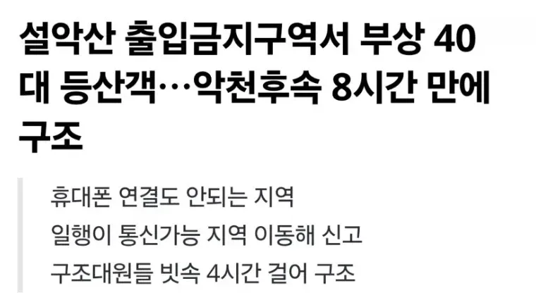 설악산에서 8시간만에 40대 등산객 구조