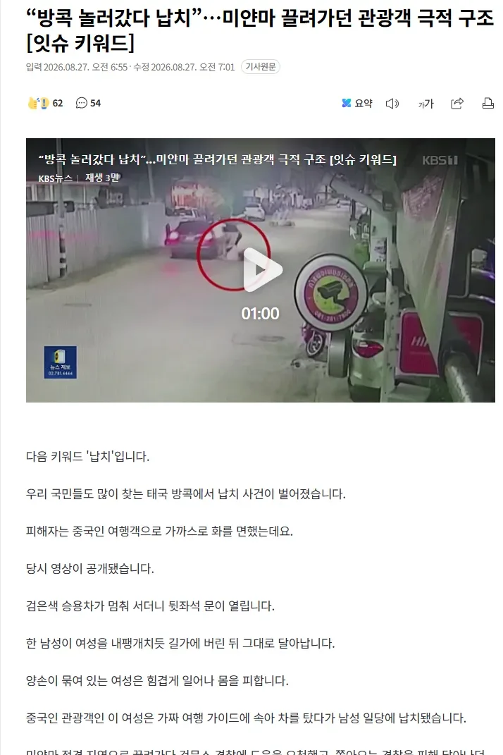 “방콕 놀러갔다 납치”…미얀마 끌려가던 관광객 극적 구조 [잇슈 키워드]