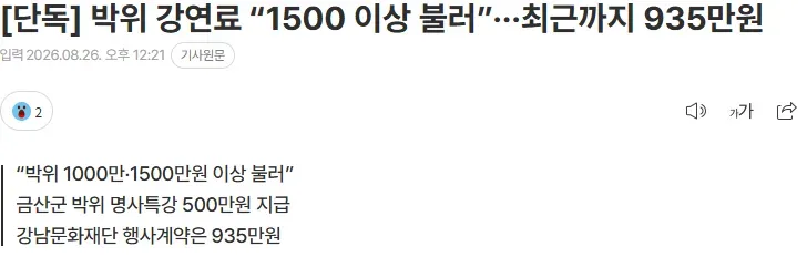 [단독] 박위 강연료 “1500 이상 불러”···최근까지 935만원