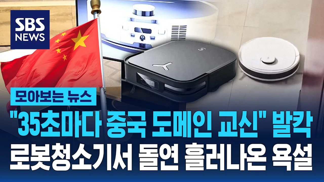"35초마다 중국 도메인 교신" 발칵..로봇청소기서 돌연 흘러나온 욕설