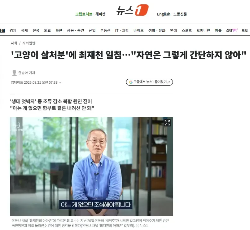 '고양이 살처분'에 최재천 일침…"자연은 그렇게 간단하지 않아"
