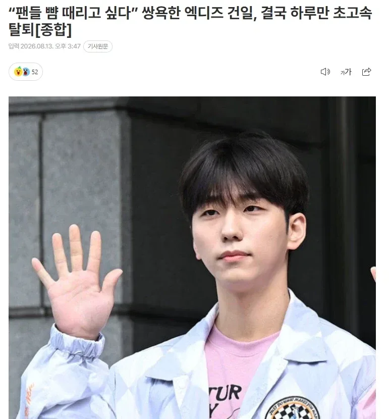 “팬들 뺨 때리고 싶다” 쌍욕한 엑디즈 건일, 결국 하루만 초고속 탈퇴