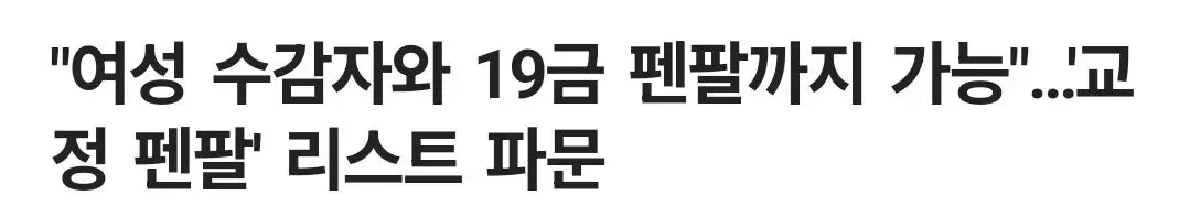 "여성 수감자와 19금 펜팔까지 가능".교정 펜팔' 리스트 파문